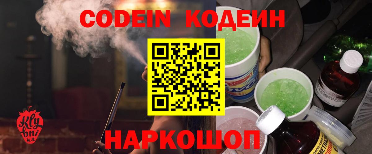 Codein напиток Lean (лин)  Кодеиновый сироп Lean Purple Drank  Заволжье  Вход с VPN 