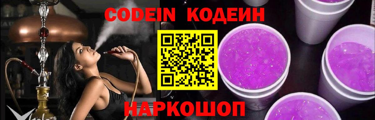Codein напиток Lean (лин) Заволжье
